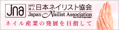 日本ネイリスト協会